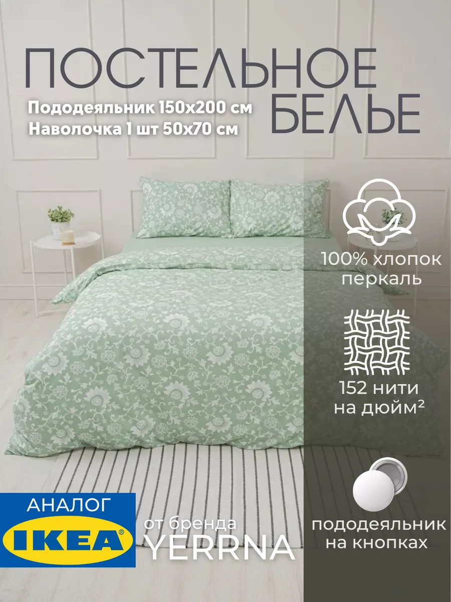 Постельное белье 1.5 спальное комплект YERRNA IKEA 175092979 купить за 2  224 ₽ в интернет-магазине Wildberries