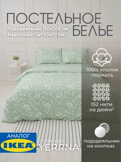 Постельное белье 1.5 спальное комплект YERRNA IKEA 175092979 купить за 2 209 ₽ в интернет-магазине Wildberries