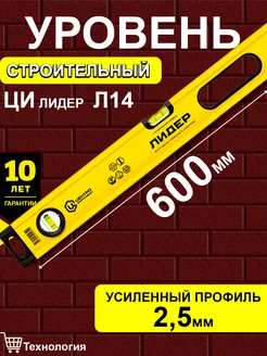 Уровень строительный Лидер усиленный 60 см. Центроинструмент 175093279 купить за 1 451 ₽ в интернет-магазине Wildberries