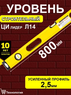 Уровень строительный Лидер усиленный 80 см Центроинструмент 175093281 купить за 1 728 ₽ в интернет-магазине Wildberries