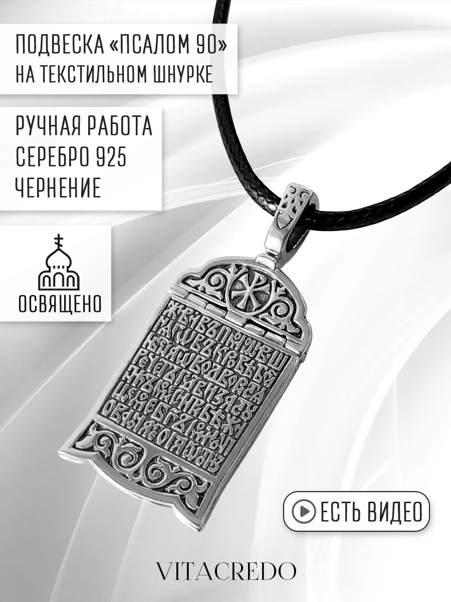 Псалом 90 подвеска ювелирная серебро с шнурком православная Vita Credo  175093585 купить за 3 129 ₽ в интернет-магазине Wildberries