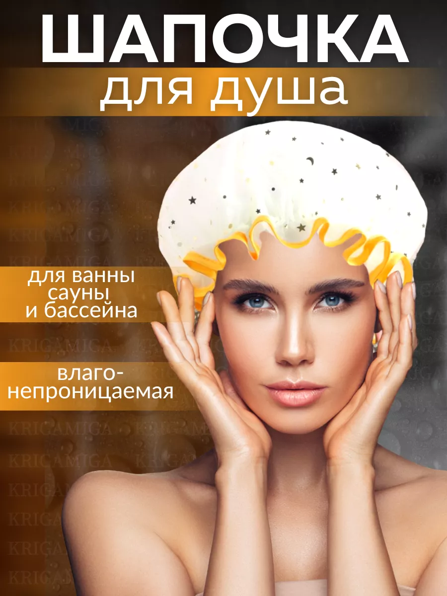 Шапочка для душа многоразовая женская, для масок