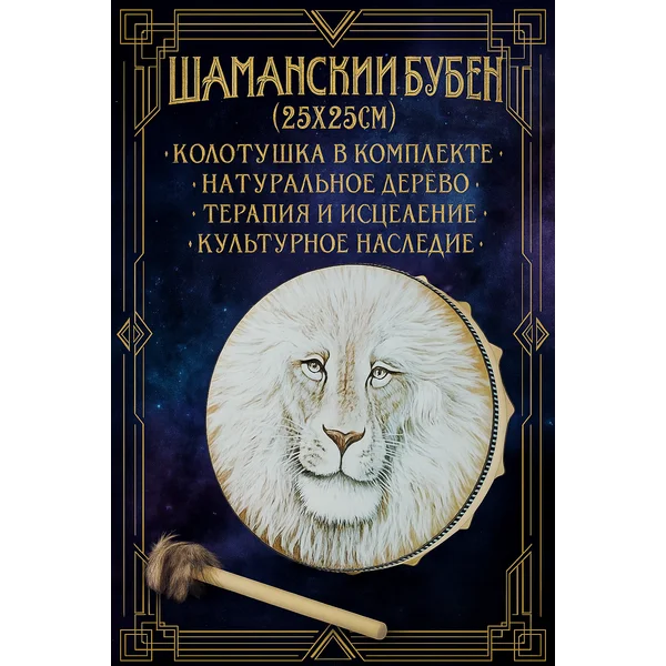 Шаманский бубен оберег 25х25