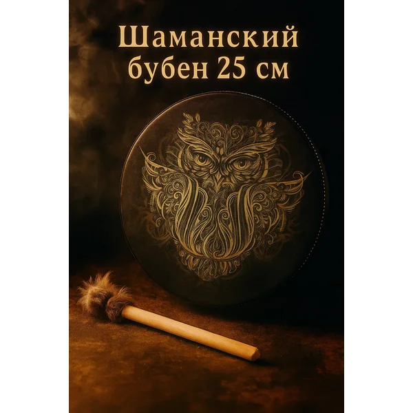 Шаманский бубен оберег d= 25