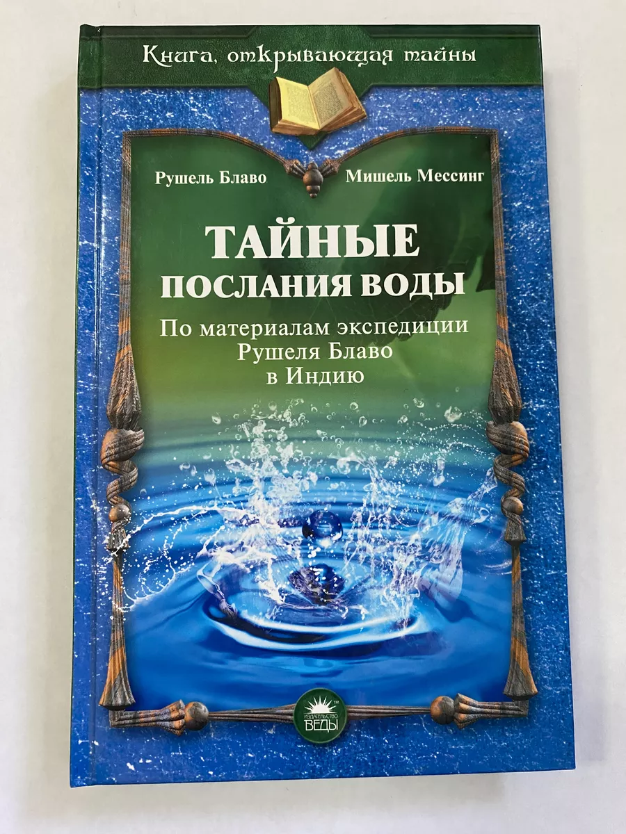 Тайные послания воды Веды 175096042 купить в интернет-магазине Wildberries