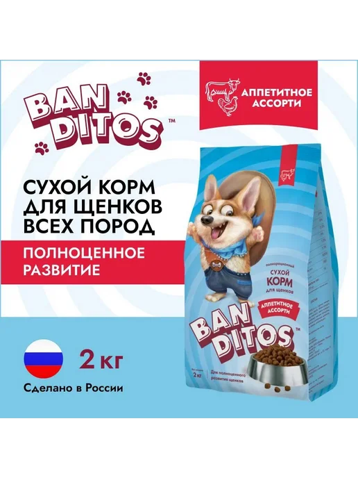 Сухой корм Banditos для собак, щенки, говядина, курица, 2 кг