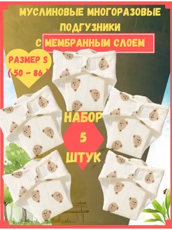 Многоразовые подгузники марлевые муслиновые памперсы Расти-v-Радости 175097218 купить за 1 536 ₽ в интернет‑магазине Wildberries