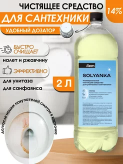 Средство для унитаза кислота соляная 14% 2 л ПКФ Илем 175097878 купить за 243 ₽ в интернет-магазине Wildberries