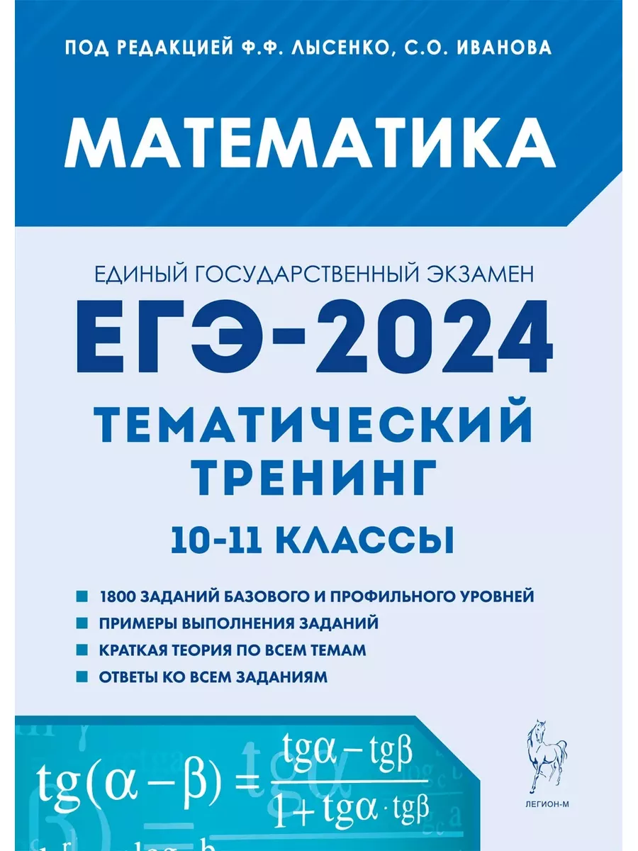 ЕГЭ 2024 Математика Тематический тренинг 10-11 классы ЛЕГИОН 175098651  купить за 350 ₽ в интернет-магазине Wildberries