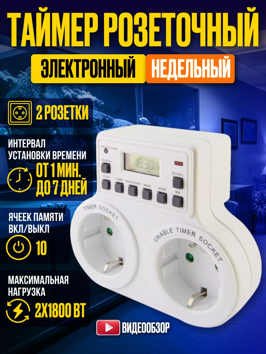 Таймер электронный для розетки умный 2х1800 Вт 2х8А TDMElectric 175100052  купить за 1 441 ₽ в интернет-магазине Wildberries