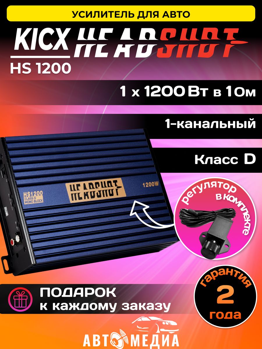 Kicx hs. Kicx headshot hs1200. Автомобильный усилитель Кикс 1200 ватт. Усилитель Кикс ХЕДШОТ 45.