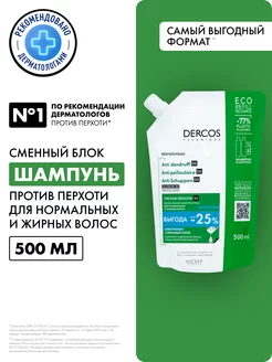 Dercos Шампунь против перхоти и себореи, рефил, 500 мл VICHY 175100906 купить за 1 672 ₽ в интернет-магазине Wildberries