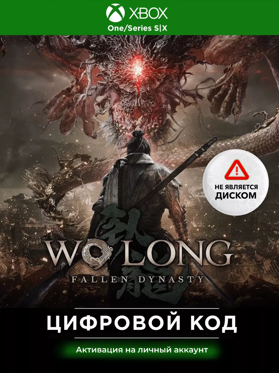 Игра Wo Long: Fallen Dynasty Xbox One/Series Xbox 175101129 купить за 2 628  ₽ в интернет-магазине Wildberries