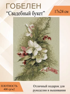 Гобеленовое панно "Свадебный букет" 17х24 см Рапира 175101845 купить за 382 ₽ в интернет-магазине Wildberries