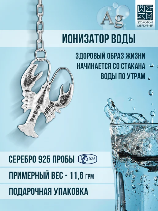 Золотой Меркурий Ионизатор воды серебро 925 Рак, серебристый