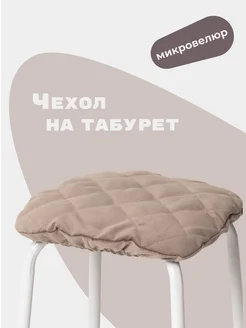 Чехол на квадратный табурет 30х30 см Flatlika 175103860 купить за 360 ₽ в интернет-магазине Wildberries