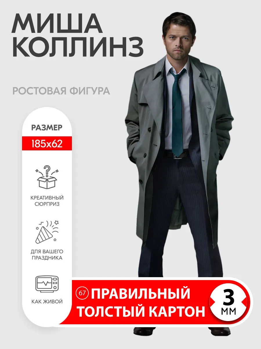 Миша Коллинз (Кастиэль) ростовая фигура