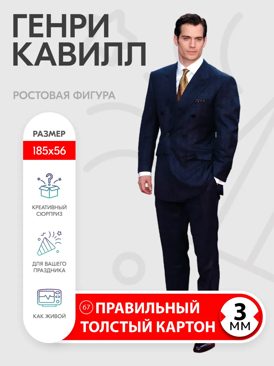 Генри Кавилл ростовая фигура