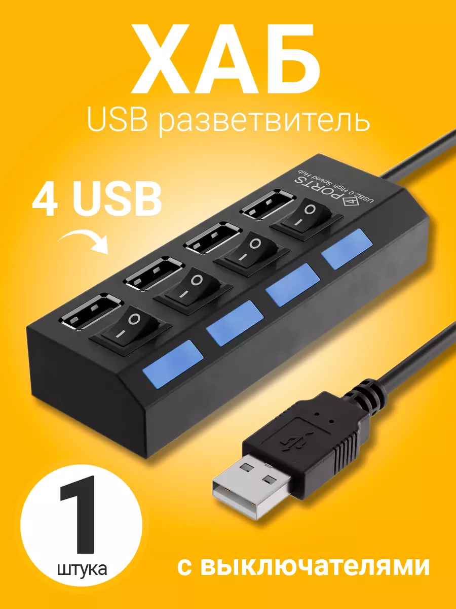 USB хаб разветвитель на 4...