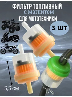 Топливный фильтр на мотоцикл 3 шт Scooterking 175107539 купить за 229 ₽ в интернет-магазине Wildberries