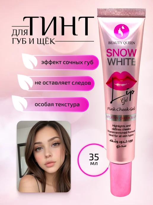 Snow White Оттеночный гель-тинт помада для губ и щек стойкий, белый