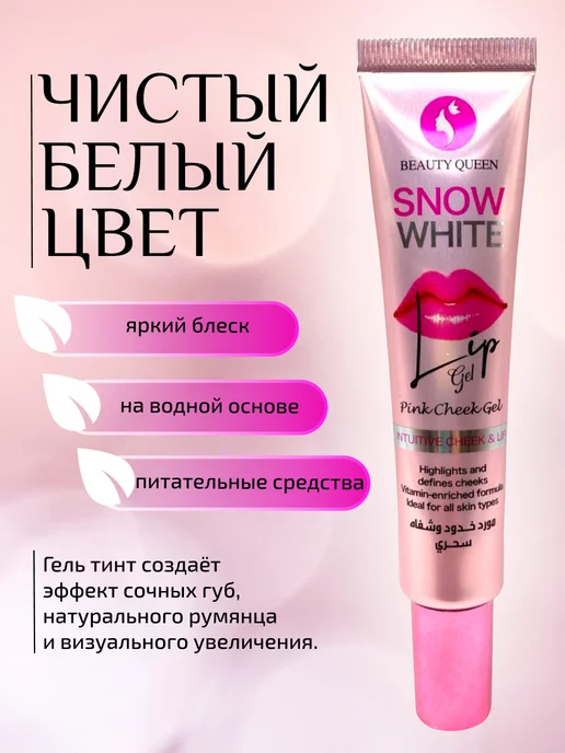 Snow White Оттеночный гель-тинт помада для губ и щек стойкий, белый, фото 2