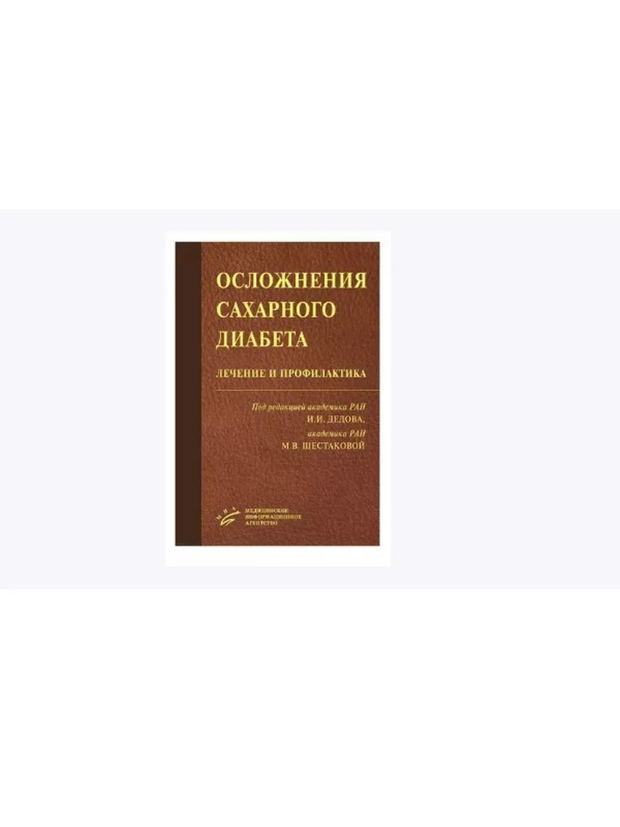 Осложнения сахарного диабета: лечение и профилактика. МИА 175108093 купить  за 1 008 ₽ в интернет-магазине Wildberries