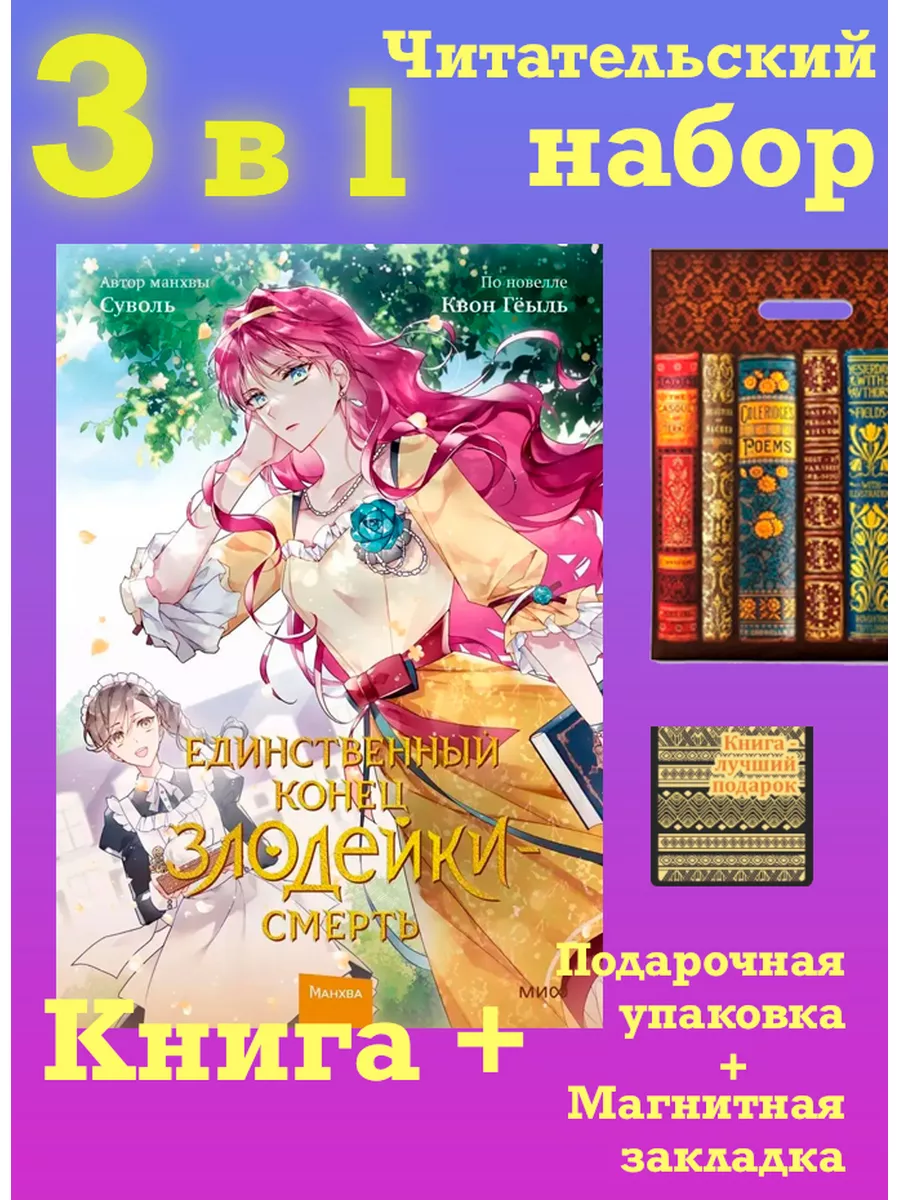 Единственный конец злодейки - смерть. Том 2 Издательство Манн, Иванов и  Фербер 175111182 купить за 678 ₽ в интернет-магазине Wildberries