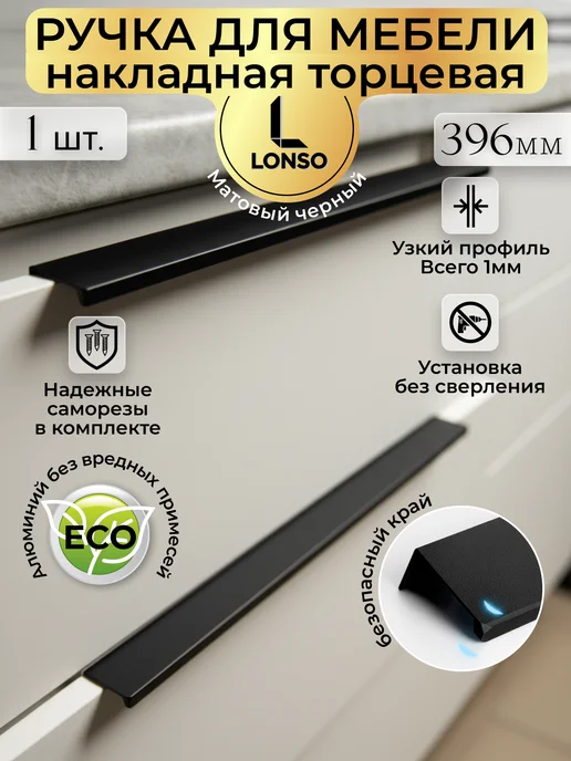 Lonso Ручка торцевая черная скрытая без сверления 396 мм, черный