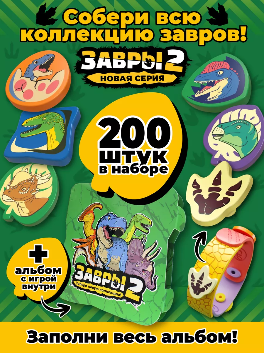 Завры 2 Набор фигурок 200 шт + альбом