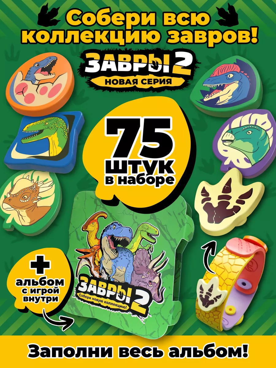 Завры 2 Набор фигурок 75 шт + альбом
