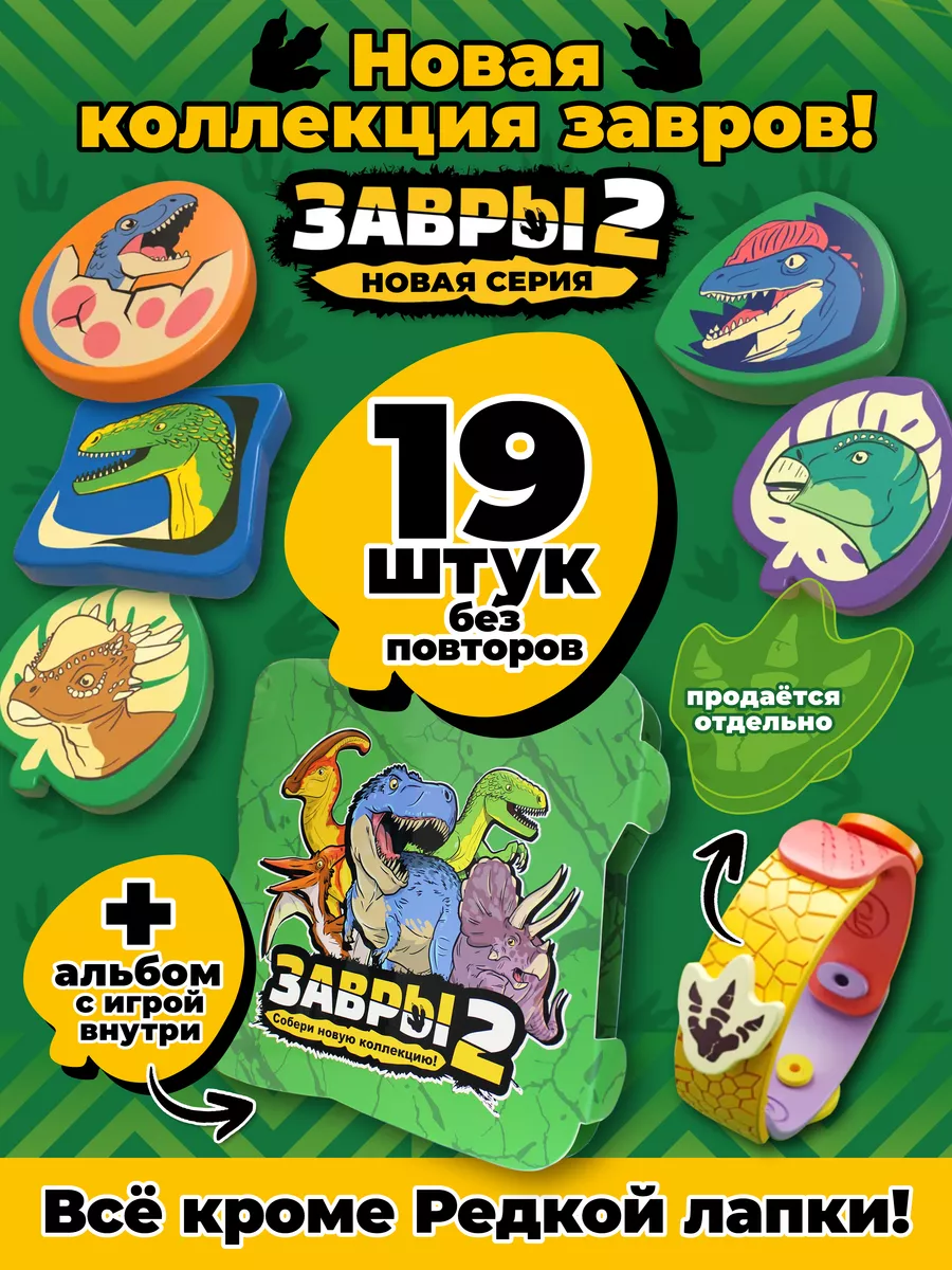 Завры 2 Коллекция фигурок из 19 шт + альбом
