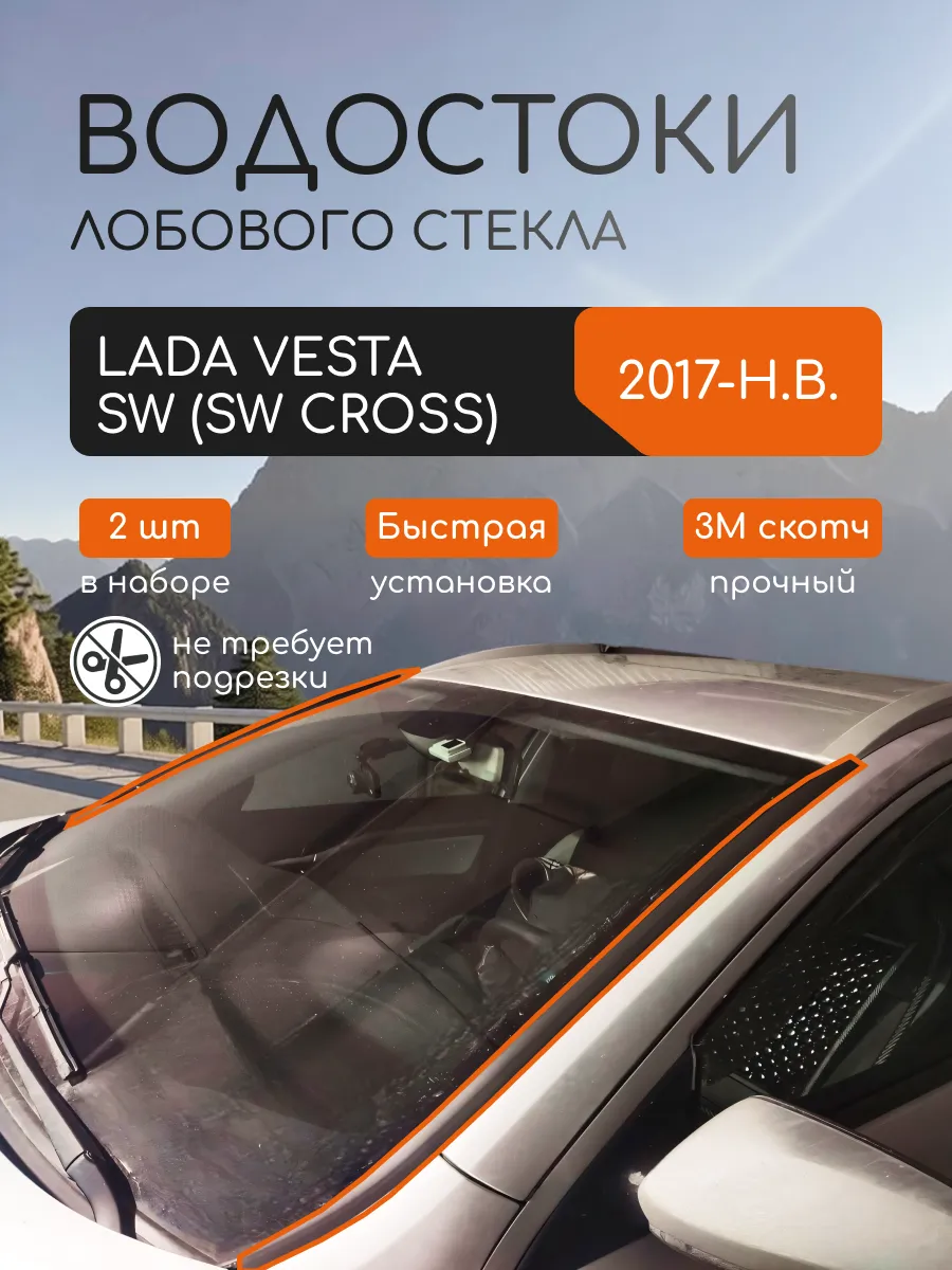Дефлектор лобового стекла LADA (ВАЗ) Vesta SW и SW Cross