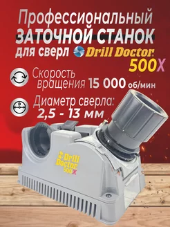 Точильный станок для сверл 500Х профессиональный Drill Doctor 175115250 купить за 34 411 ₽ в интернет-магазине Wildberries