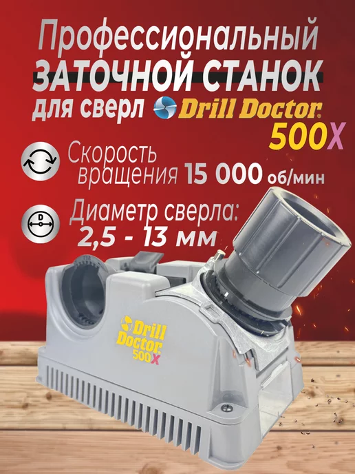 Drill Doctor Точильный станок для сверл 500Х профессиональный