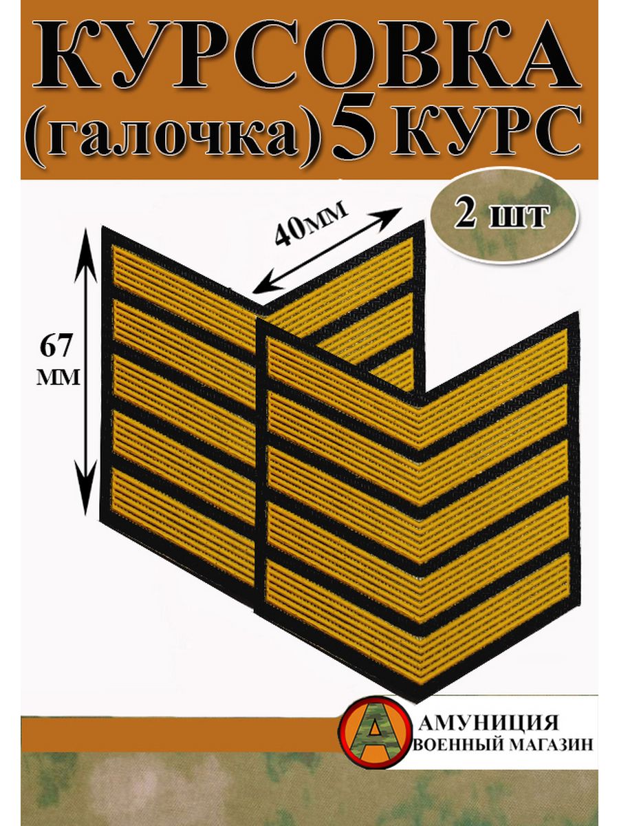 Курсовка. Курсовки на форму курсанта. Курсовка кадетская. Шеврон 5.11.