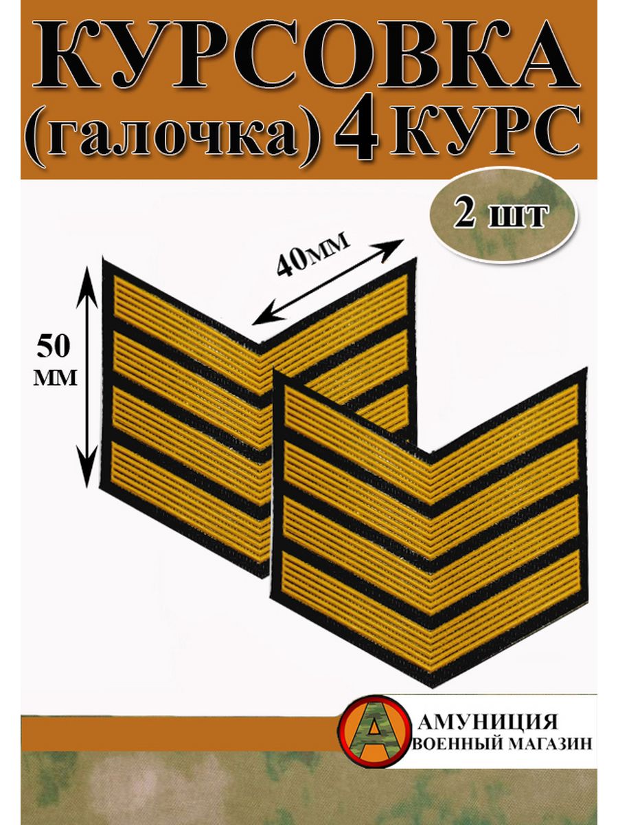 Курсовка на форме. Курсовка 6 курс. Курсовка широкая. Нашивка 4 года службы.