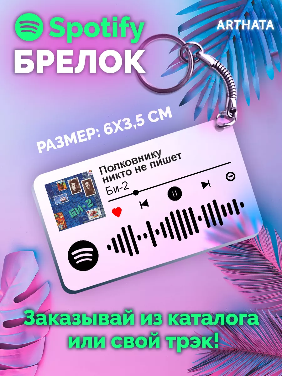 Спотифай Брелок БИ-2 - Полковнику никто не пишет Arthata-spotify постер  Спотифай постер 175119088 купить за 264 ₽ в интернет-магазине Wildberries