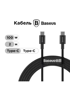 Кабель Type-C 100W (2м) Baseus 175119453 купить за 358 ₽ в интернет-магазине Wildberries