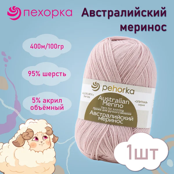 Пряжа для вязания «Австралийский меринос» 374-Розовый-беж