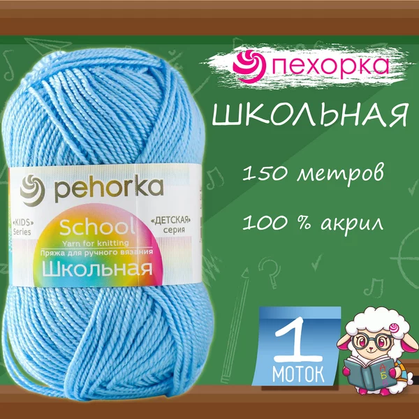 Пряжа для вязания «Школьная» акрил 150м/50гр, 05 голубой