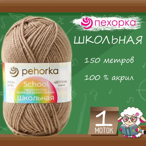 Пряжа для вязания «Школьная» акрил 150м/50гр, 124 песочный