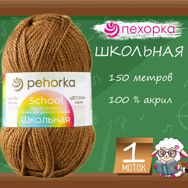 Пряжа для вязания «Школьная» акрил 150м/50гр, 165 бежевый
