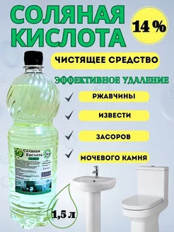 Соляная кислота 14%, Чистящее средство для унитаза 175122655 купить за 209 ₽ в интернет-магазине Wildberries