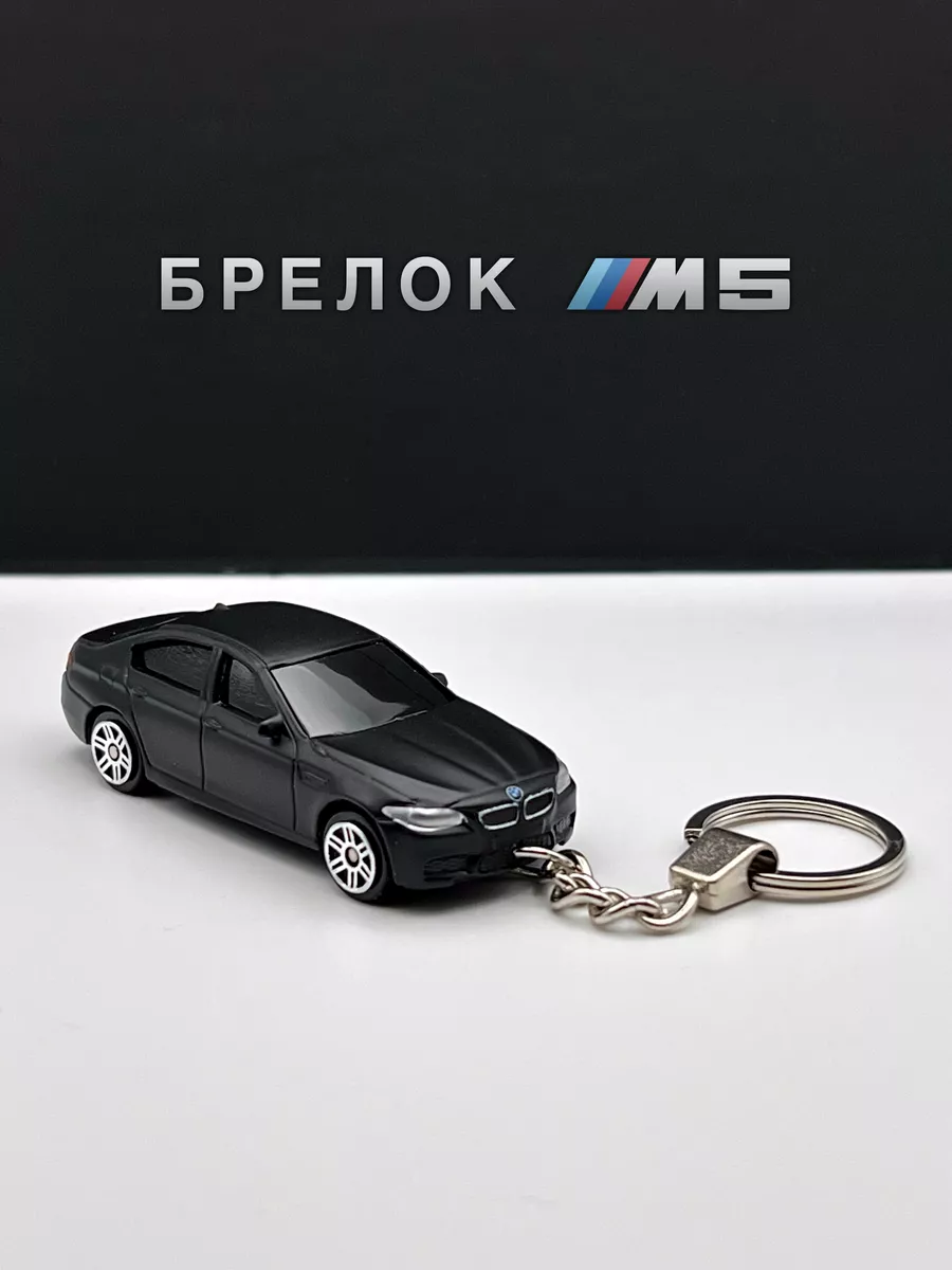 Брелок автомобиль БМВ М5 BMW 175122785 купить за 399 ₽ в интернет-магазине  Wildberries