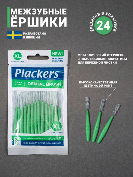 Plackers Межзубные ершики Dental Brush XL, 0,8 мм. 24 шт, 24 шт, фото 2