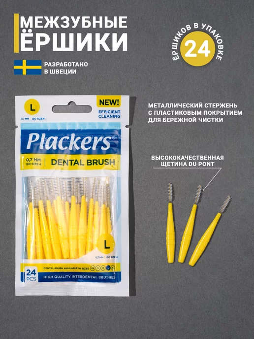 Plackers Межзубные ершики Dental Brush L, 0,7 мм. 24 шт, 24 шт, фото 2