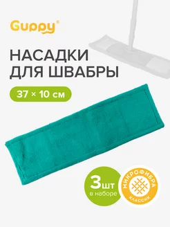 Насадка для швабры 3шт Guppy 175126689 купить за 441 ₽ в интернет-магазине Wildberries