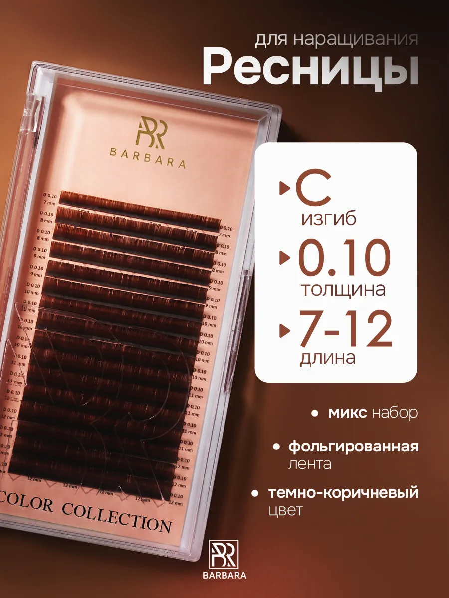 Ресницы для наращивания микс C 0.10 7-12mm тёмно коричневые