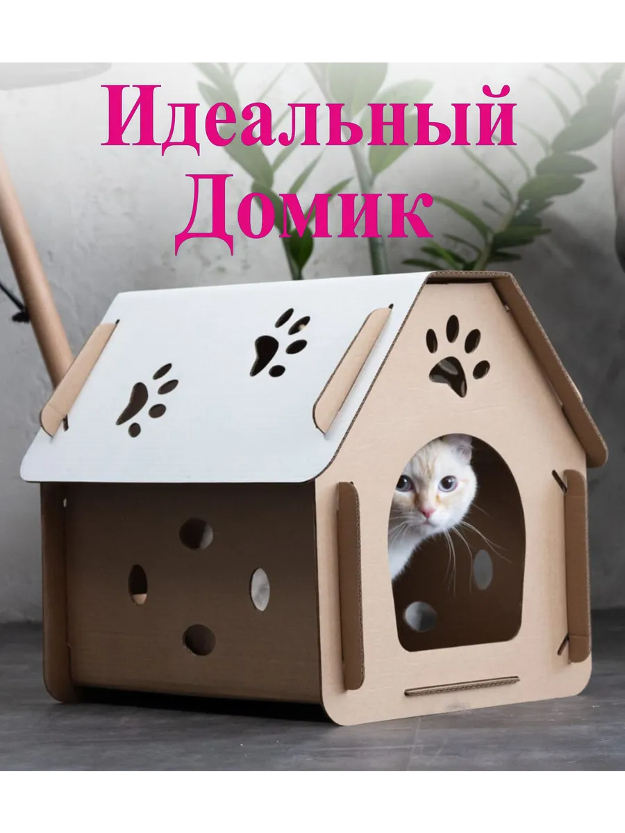 Домик для кошки картонный